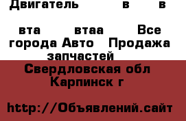 Двигатель cummins в-3.9, в-5.9, 4bt-3.9, 6bt-5.9, 4isbe-4.5, 4вта-3.9, 4втаа-3.9 - Все города Авто » Продажа запчастей   . Свердловская обл.,Карпинск г.